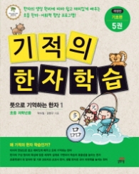 기적의 한자 학습 5